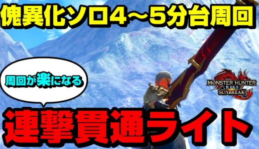 【効率】傀異化モンスターをソロ4～5分台で周回できる連撃貫通ライトが強すぎる【ライトボウガン/MHR:SB】