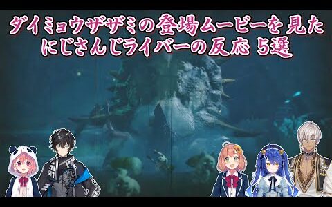 【モンスターハンターライズ:サンブレイク】ダイミョウザザミの登場ムービーを見たにじさんじライバーの反応 5選【にじさんじ切り抜き】