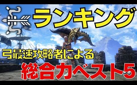 強くて便利！おススメ武器ランキング！弓 最速数ストーリー攻略者による、総合力を加味した強く使いやすい弓 5本を紹介します！【モンハンサンブレイク /MHRise/モンハンライズサンブレイク 】