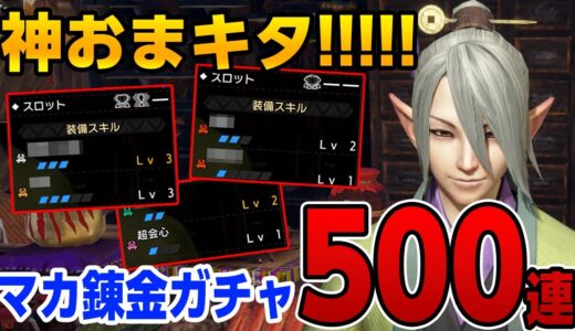 【サンブレイク】マカ錬金ガチャ500連！新スキルが入った神おま連発！良い護石を大量入手して装備を更新したい【モンハンライズ】