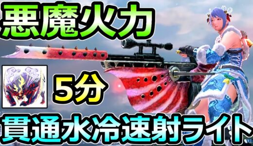 【モンハンサンブレイク】悪魔火力 貫通水冷ライトボウガン装備 怨嗟マガド 5分【MHRise モンスターハンターライズ】