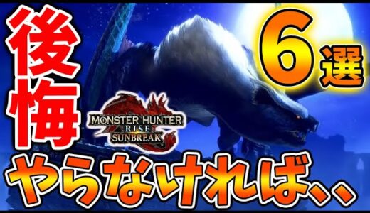 【モンハン サンブレイク】やらなくて後悔したこと「6選」【モンハンライズ/攻略/MHRise/マスターランク/アプデ/シャガルマガラ/メルゼナ/城塞高地】