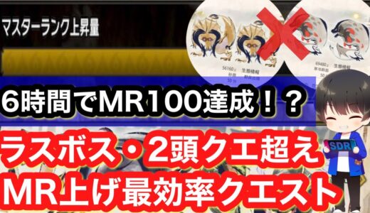 【サンブレイク】6時間でMR100!?MR上げ最高率クエスト解説！【マスターランク上げ】【MRP・マスターランクポイント】【モンハンライズ:サンブレイク】