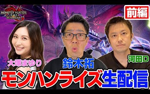 【生配信・モンスターハンターライズ：サンブレイク】（前編）今日はガチでゲーム大好きなモデル・大塚まゆりさんとひと狩り行きます！河田Dも同行