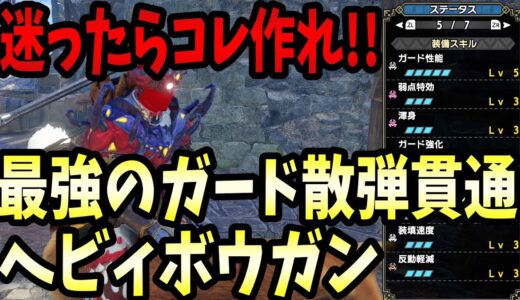 最強の汎用性能！特化型を超えるLV3貫通散弾で遠近最高ダメージのフルガードヘビィボウガン【モンハンライズ：サンブレイク】【MHR:S】
