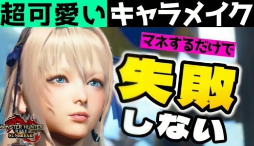 【サンブレイク】女ハンターのキャラメイク！重ね着コーデと一緒にどうぞ！【モンハンライズ】Layered Armor in Sunbreak