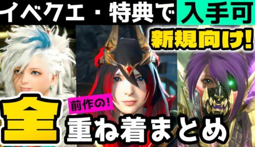 【サンブレイク】実装済みの重ね着全て紹介！新規必見！入手して重ね着コーデを楽しもう【 モンハンライズ】 Layered Armor in Sunbreak