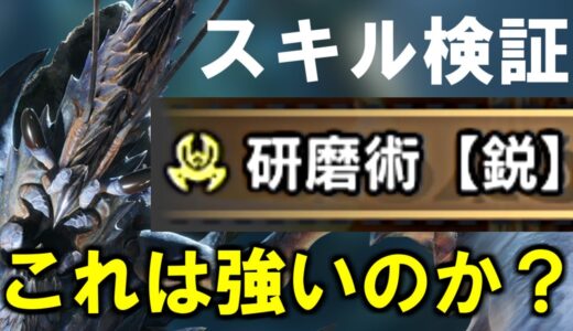 スキル「研磨術【鋭】」効果検証　　物理属性補正・Lvによる差・斬れ味４段階以上・バルファルク武器　モンハンライズサンブレイクMHRise