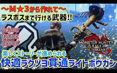 【モンハンサンブレイク】M★３からラスボスまで一本でいけた！快適生存！貫通ライトボウガン装備紹介！これでストーリーを楽しみながら狩りができる！