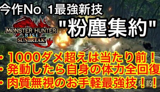 【サンブレイク】操虫棍の新技”粉塵集約”を徹底解説！間違いなく今作最強技でゲームが壊れました【武器解説】【覚蟲撃】【MHライズ】【新技紹介解説】【立ち回り講座】