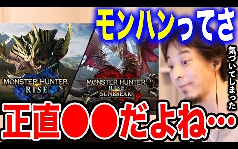 【ひろゆき】モンハンのある真実に気づいてしまいました。なぜモンハンは楽しいのか？ひろゆきが持論を展開する【切り抜き 論破 モンハンライズ モンハンサンブレイク ゲーム MH hiroyuki】