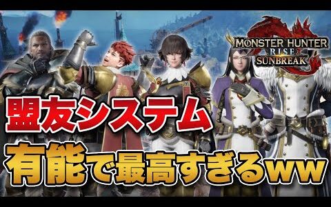 【MHサンブレイク】盟友システム、NPCが有能で最高すぎるｗｗｗｗ【みんなの反応まとめ】