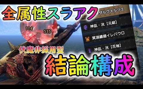 【MHRサンブレイク】スラアク最終装備！！　全属性ビンでも使えるテンプレ仕様！！【ゆっくり実況】