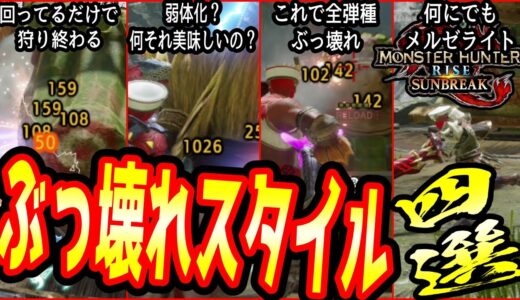 発売後よく話題に上がる ぶっ壊れテンプレスタイル４選【モンハンライズ：サンブレイク】【MHR:S】