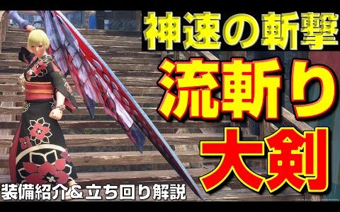 初心者にオススメ！大剣の流斬りの立ち回り＆装備解説！【モンハンサンブレイク】【モンハンライズ】【MHRS】