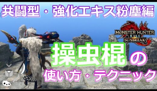 【MHRS/モンハンライズサンブレイク】マスターランクでの操虫棍の使い方！共闘型・強化エキス粉塵の猟虫を使用した立ち回り編！！（操虫棍/サンブレイク/猟虫/使い方/強化エキス粉塵/立ち回り/おススメ）