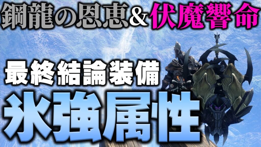 雷属性だけじゃない 氷属性も超火力 強属性チャアク装備解説 チャージアックス ゆっくり Mhrs サンブレイク モンハン ガルク速報