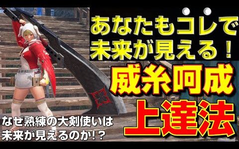 あなたも未来が見える！大剣の威糸呵成の構えの上達方法を伝授します！【モンハンサンブレイク】【モンハンライズ】【MHRS】