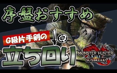 序盤攻略おすすめ片手剣とサンブレイクでの立ち回り【MHR:S】【片手剣】