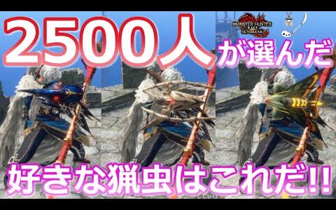 【MHRS/モンハンライズサンブレイク】2500人が選んだ好きな猟虫ランキング！！1位はみんなの好きなあの猟虫！！（操虫棍/サンブレイク/猟虫/おススメ/ランキング）