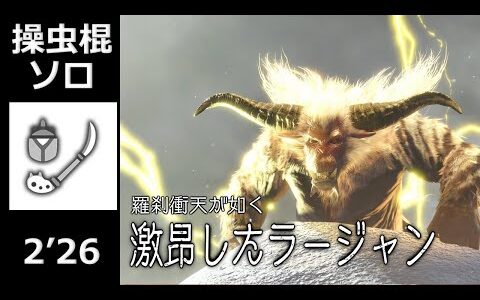 【MHR:SB 】激昂したラージャン 操虫棍 ソロ 2’26(捕獲) / Furious Rajang Insect Glaive Solo