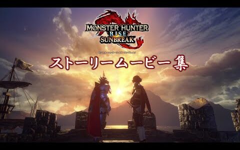 【MHR:SB】ストーリームービー集【モンスターハンターライズ：サンブレイク】