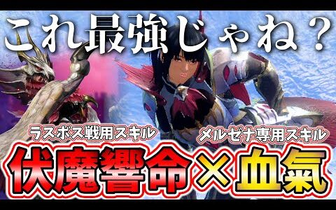 伏魔響命と血氣を組み合わせて使ってみたらヤバイことが発覚した…!!コレ最強じゃんと思ってた時代が俺にもありました【モンハン サンブレイク MHR:SB】
