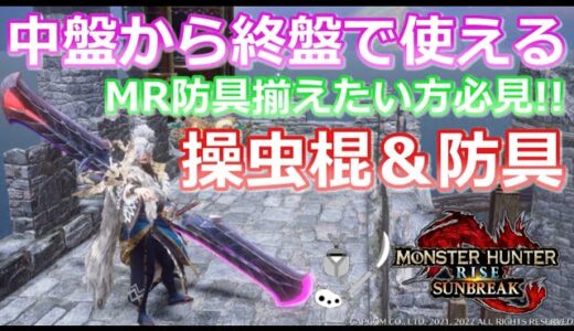 【MHRS/モンハンライズサンブレイク】中盤から終盤で使えるおススメ操虫棍＆防具！MR４からの操虫棍もかっこいい！！（操虫棍/サンブレイク/中盤から終盤/装備紹介/操虫棍/おススメ/マスターランク）