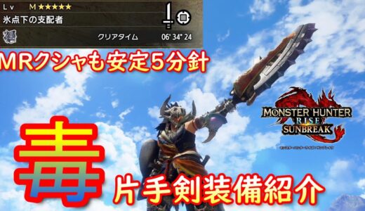 【MHRS】MRクシャも5分針で安定攻略できてしまう毒片手剣装備紹介！【モンハンサンブレイク】