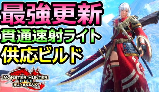 【モンハンサンブレイク】最強快適装備 貫通速射ライトボウガン 供応バフ特化構成【MHRise モンスターハンターライズ】