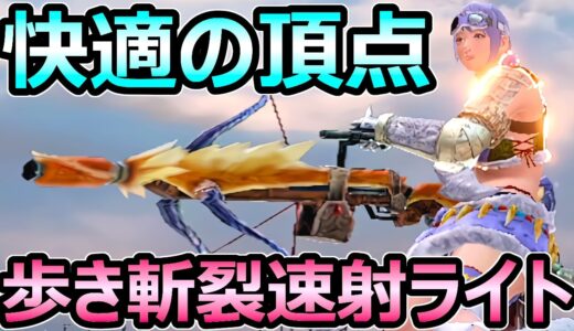 【モンハンサンブレイク】究極快適武器 歩き斬裂速射ライトボウガン装備 会心特化【MHRise モンスターハンターライズ】