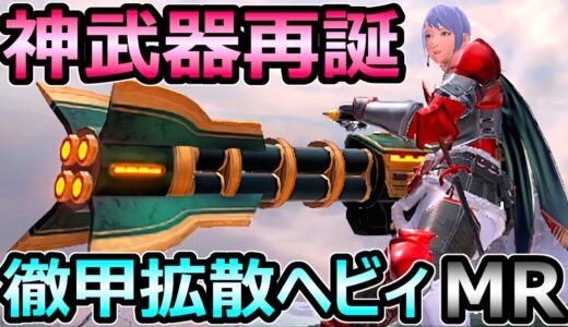 【モンハンサンブレイク】神武器再誕 徹甲拡散ヘビィボウガン装備 最強ハメ性能【MHRise モンスターハンターライズ】