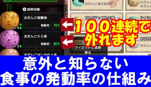 食事スキルが発動しない？連続で外れる仕組み解説　モンハンライズサンブレイクMHRise