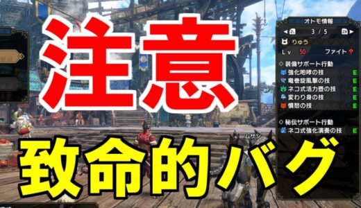 【注意！必ず見て！】致命的なオトモ秘伝バグが見つかる　オマケで秘伝サポートの入手方法　モンハンライズサンブレイクMHRise