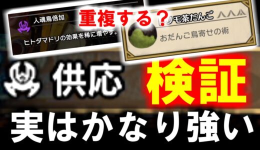 スキル「供応」効果検証　食事スキルおだんご鳥寄せの術とスキル人魂鳥倍化重複確認　モンハンライズサンブレイクMHRise