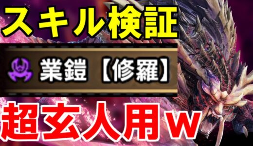 スキル「業鎧【修羅】」効果検証　攻撃・属性補正　モンハンライズサンブレイクMHRise