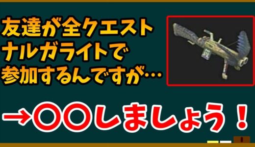 【サンブレイクお悩み相談】友達が全クエスト貫通ライトボウガンで参加してくるときの対策【MHRise/モンスターハンターライズ】