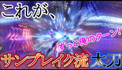 剛気刃斬り・威合・水月で古龍を一方的にシバく!サンブレイク流太刀の使い方【MHRise SB】モンハンライズ サンブレイク攻略・装備紹介