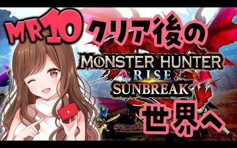 【MHRise:SB/Switch版】ストーリークリア後の世界へ🌎MR10～【モンハン/モンスターハンターライズ:サンブレイク】