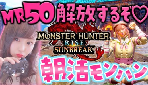 【MHRise:SB/Switch版】朝活モンハン🌞MR50解放だああ～！！【モンハン/モンスターハンターライズ:サンブレイク】