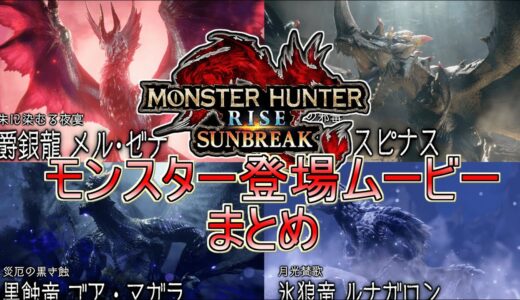 【MHSB:モンスターハンターライズ：サンブレイク】モンスター登場ムービーまとめ【ネタバレ注意】