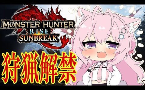 【MONSTER HUNTER RISE:SUNBREAK】サンブレイク狩猟解禁！★8でも通用しますか～！？【博衣こより/ホロライブ】