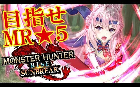 【MONSTER HUNTER RISE:SUNBREAK】MR5になれるぅ！？メル・ゼナもうすぐ！？まだ！？【博衣こより/ホロライブ】