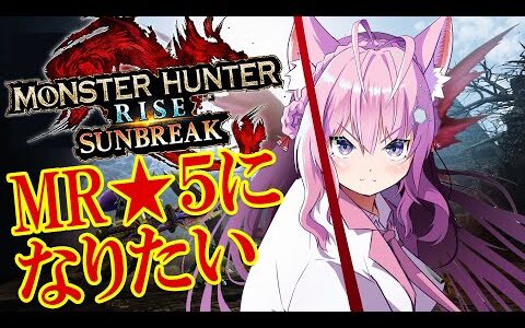 【MONSTER HUNTER RISE:SUNBREAK】MR5になりたい！休日の阿鼻叫喚モンハン【博衣こより/ホロライブ】