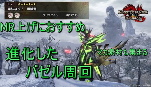 【上げすぎ注意】MR上げにおすすめ！貫通電撃弾で行く進化したバゼル周回 【サンブレイク】【モンハンライズ】