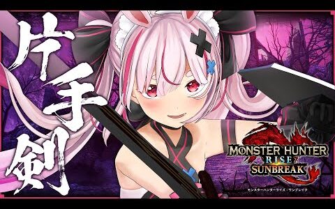 【モンハンライズ：サンブレイク】片手剣かっちょい～！！！！！MR上げとかするよ！【兎鞠まり】