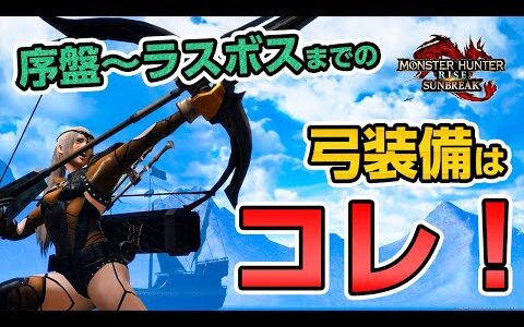 作成簡単＆強い！サンブレイク序盤からラスボスまでストーリー攻略に超おすすめのMR弓装備！武器・防具・入れ替え技まとめ【モンハンライズ：サンブレイク】