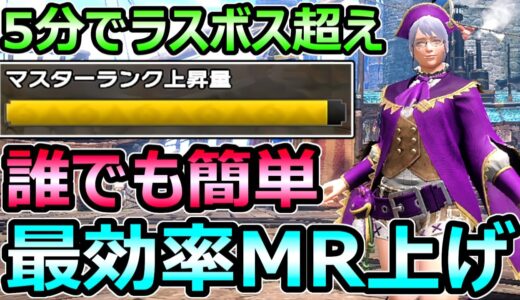 【モンハンサンブレイク】最効率MR上げ 誰でも簡単 マスターランクの爆上げ方法【MHRise モンスターハンターライズ】