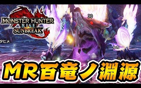 【感動】MR百竜ノ淵源ナルハタタヒメの特殊ギミックすげえええええ！-PART15-【モンハンサンブレイク/全クエ制覇を目指して】