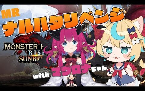 マグロナちゃんとMRナルハタタヒメしばく！！！！！！　＃12　【モンハンライズ　サンブレイク】【VTuber 魔王マグロナ #獅堂リオ】